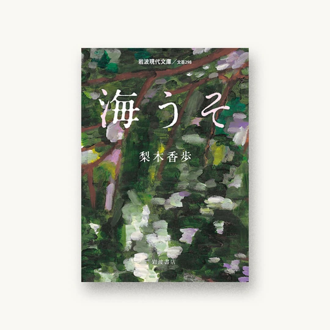 『海うそ』 装丁: 緒方修一 書影