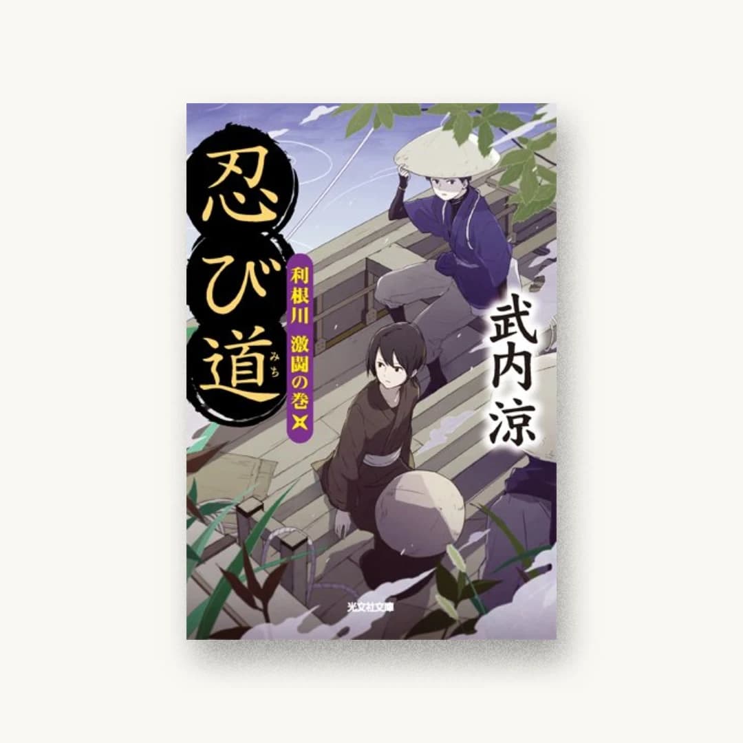 『忍び道:利根川 激闘の巻』 装丁: bookwall 書影