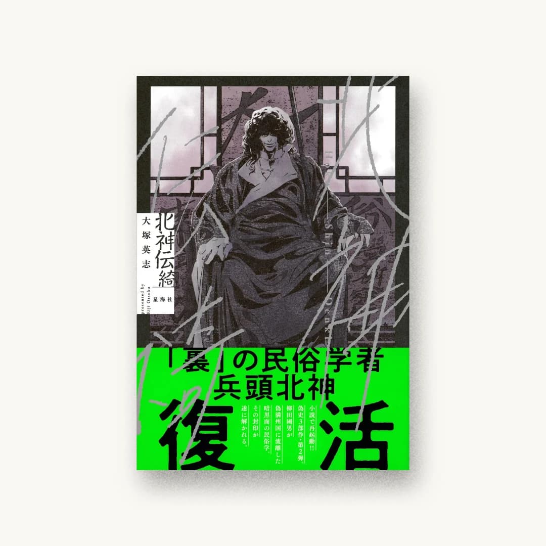 『北神伝綺』 装丁: 円と球+紺野慎一 書影