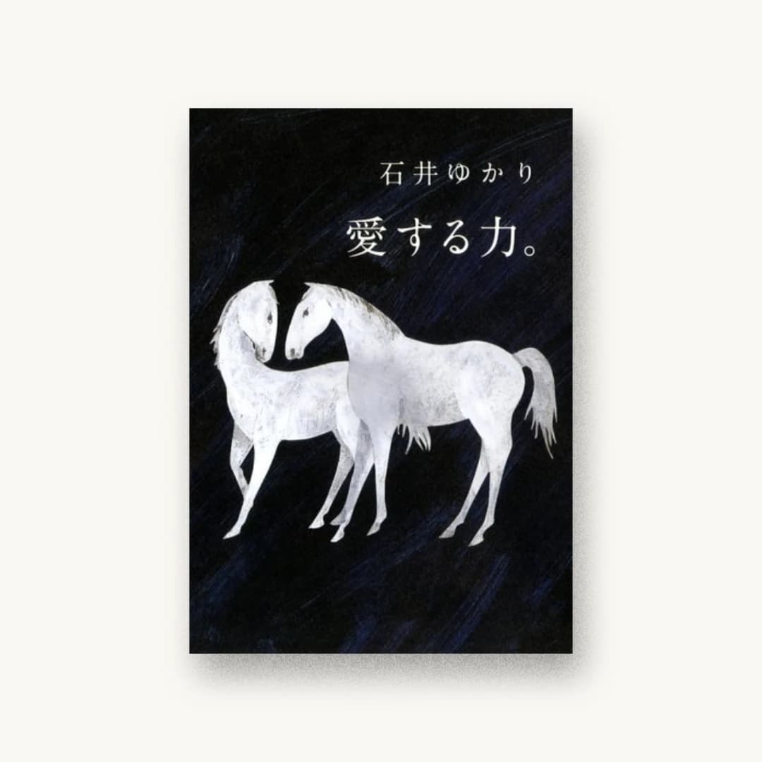 『愛する力。 ~続 愛する人に。~』 装丁: albireo 書影