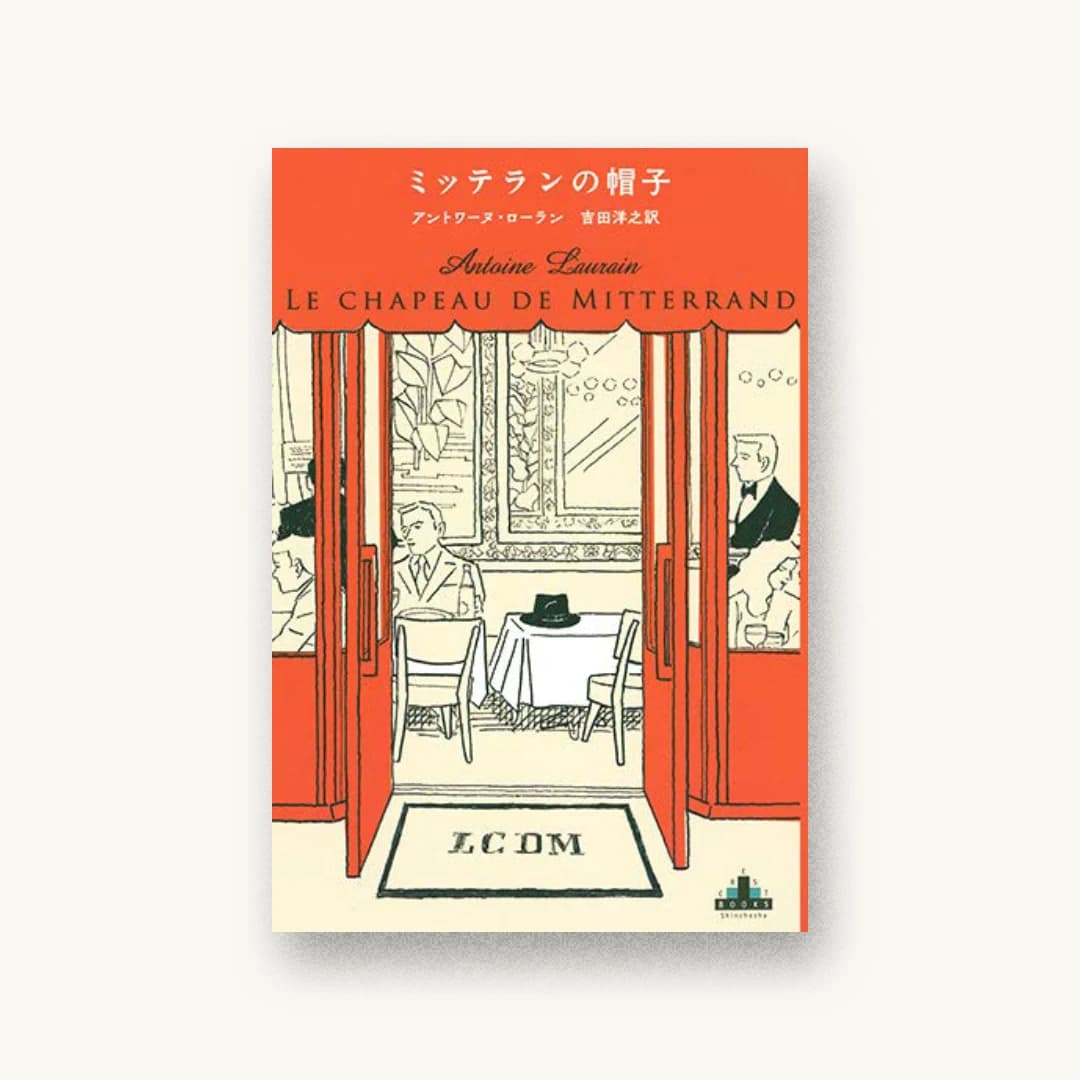 『ミッテランの帽子』 装画: Yuki Kitazumi 書影
