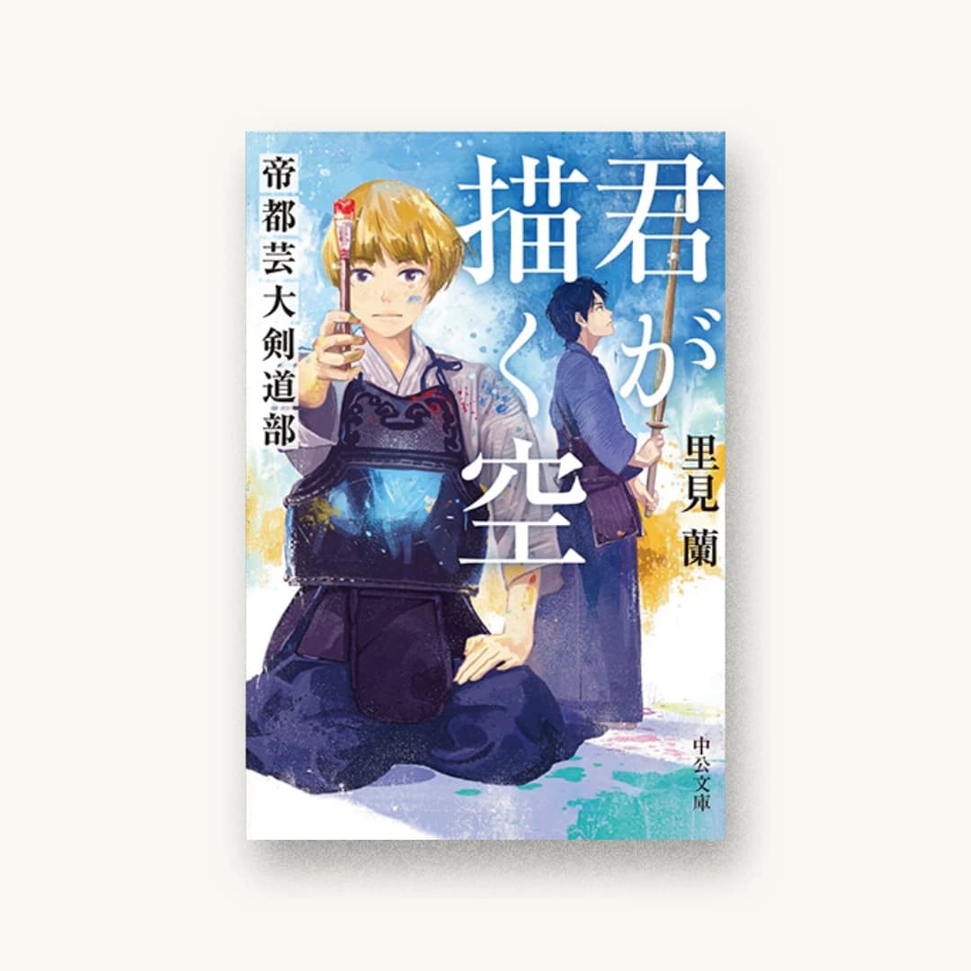 『君が描く空 帝都芸大剣道部』 装丁: 西村弘美 書影