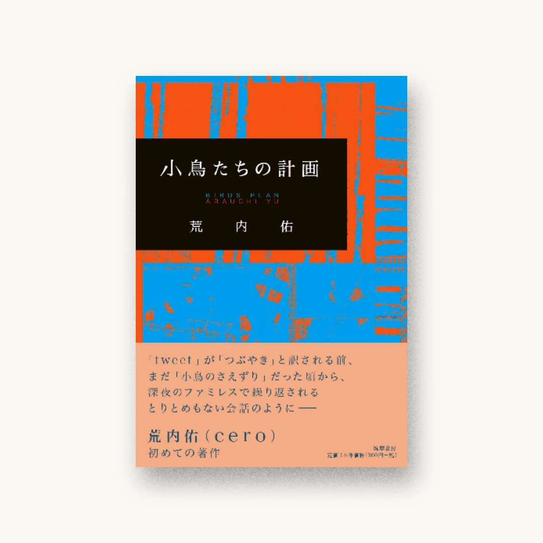 『小鳥たちの計画』 装丁: 柳智之 書影