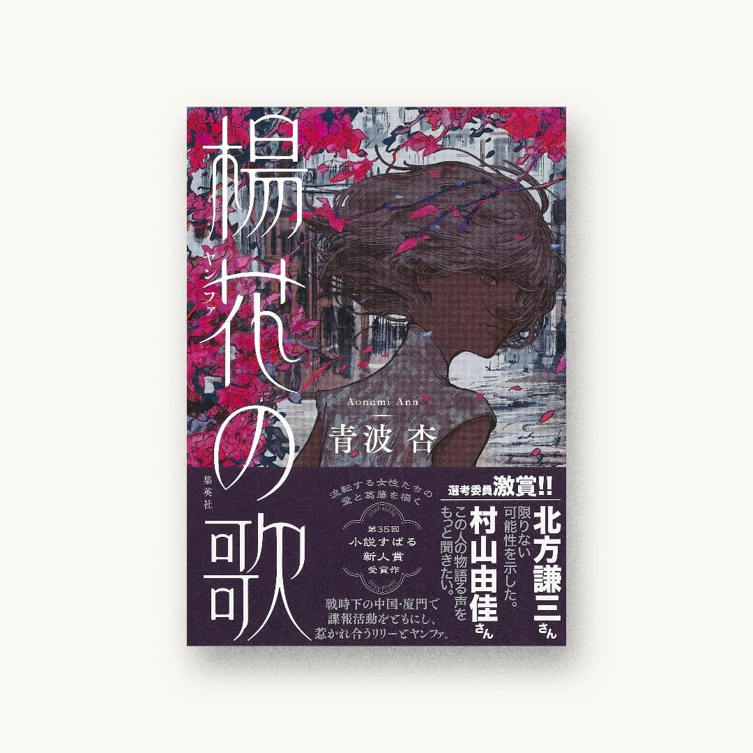 『楊花の歌』 装丁: アルビレオ 書影