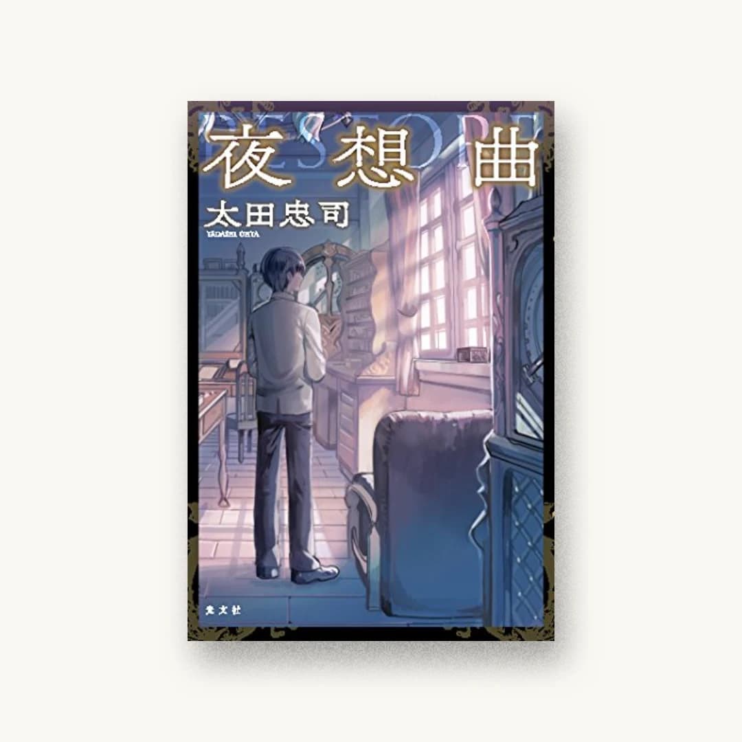 『夜想曲』 装丁: 坂野公一 書影