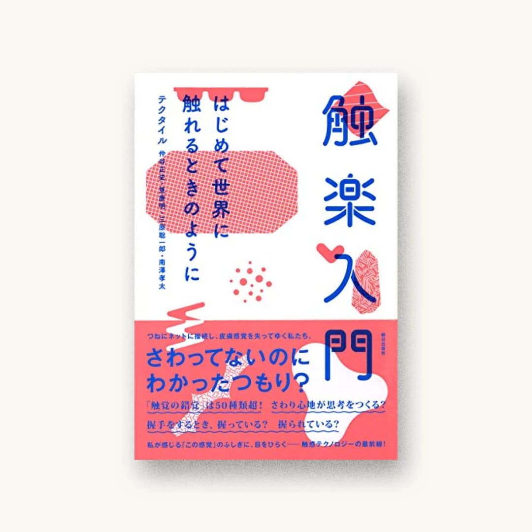 『触楽入門』 装丁: アジール 書影