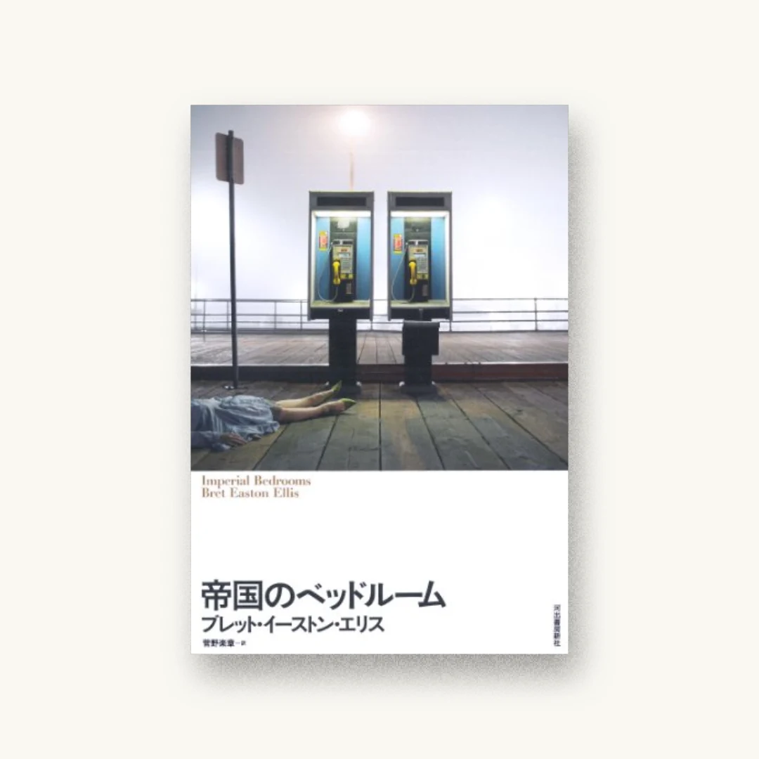 『帝国のベッドルーム』 装丁: 木庭貴信 書影