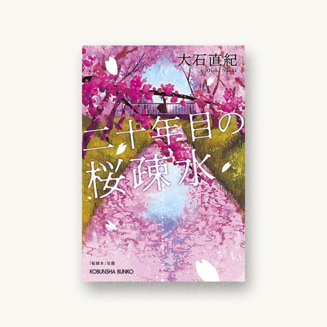『二十年目の桜疎水』 装丁: アルビレオ 書影