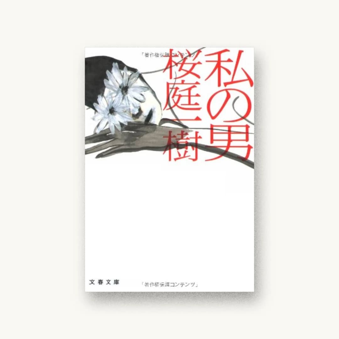 『私の男 (文春文庫)』 装丁: 鈴木成一デザイン室 書影