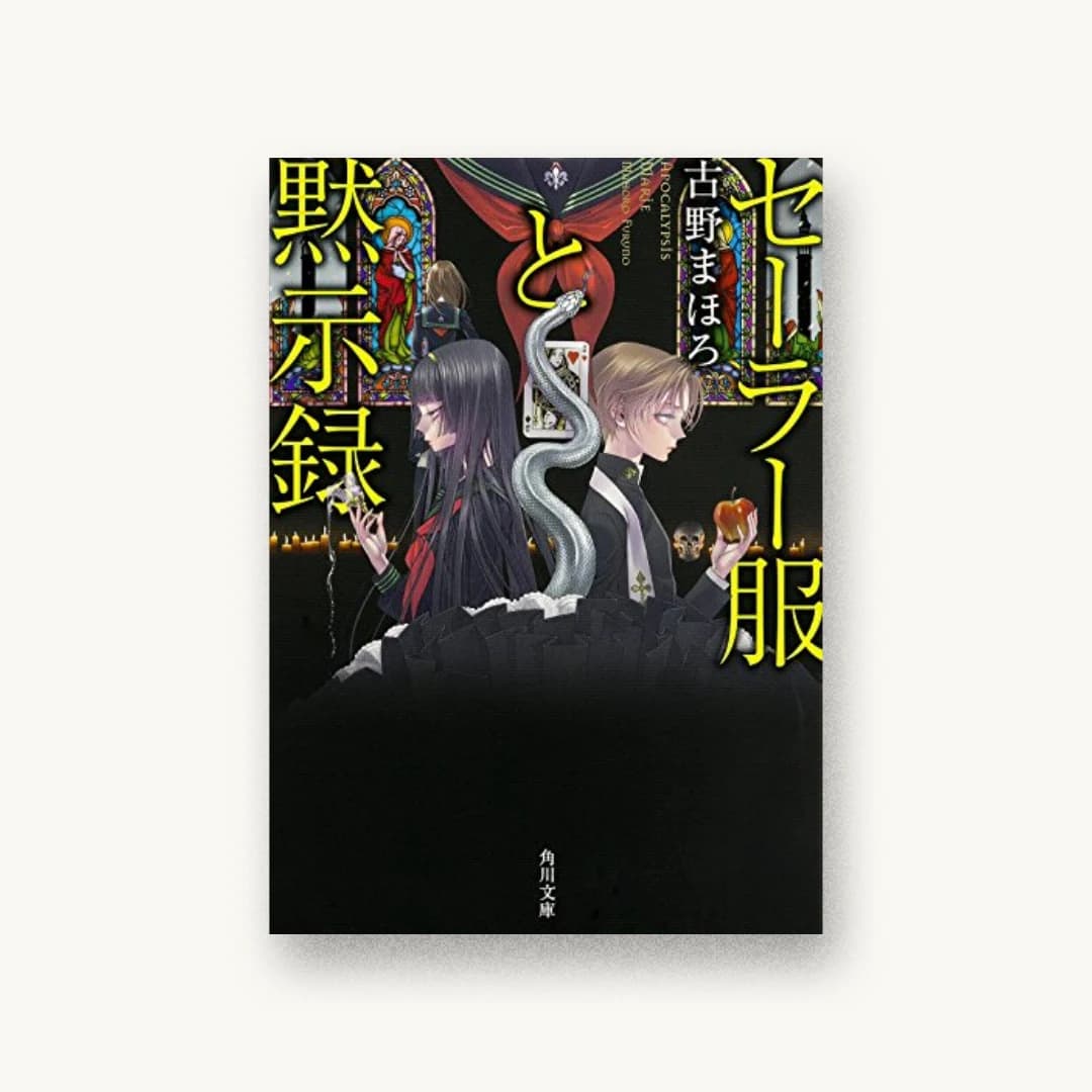 『セーラー服と黙示録』 装丁: 西村弘美 書影