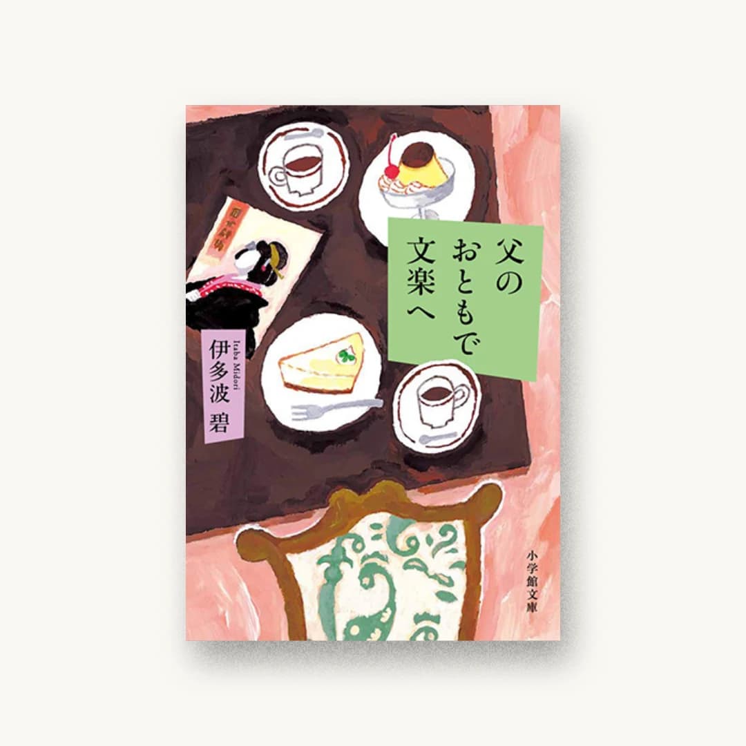 『父のおともで文楽へ』 装丁: 小川恵子 書影