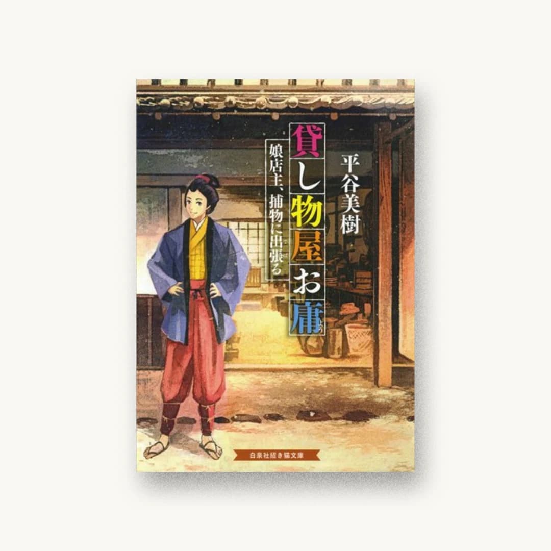 『貸し物屋お庸 娘店主、捕物に出張る』 装丁: 荻窪裕司 書影