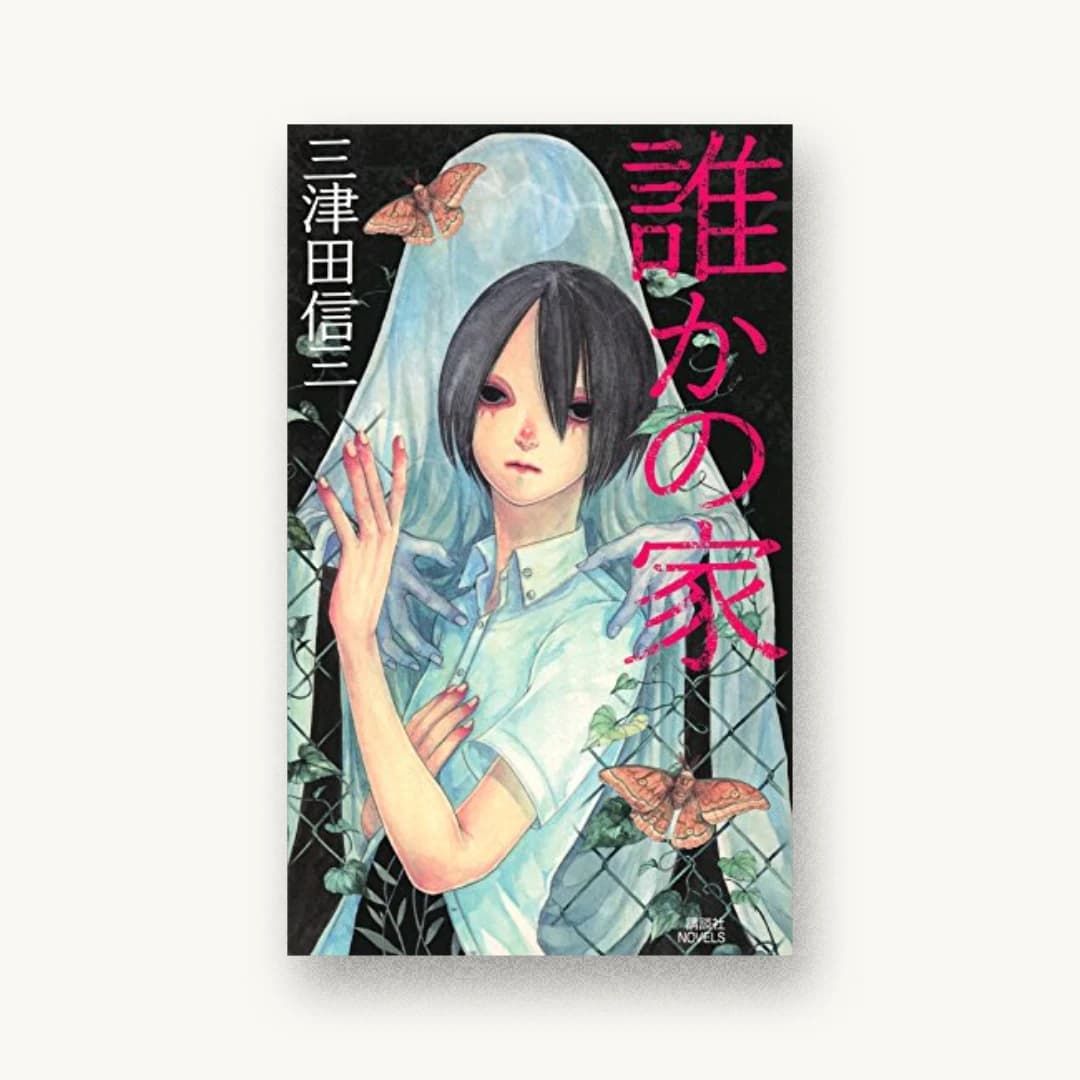 『誰かの家』 装丁: コムロ+ルーム+小室杏子 書影