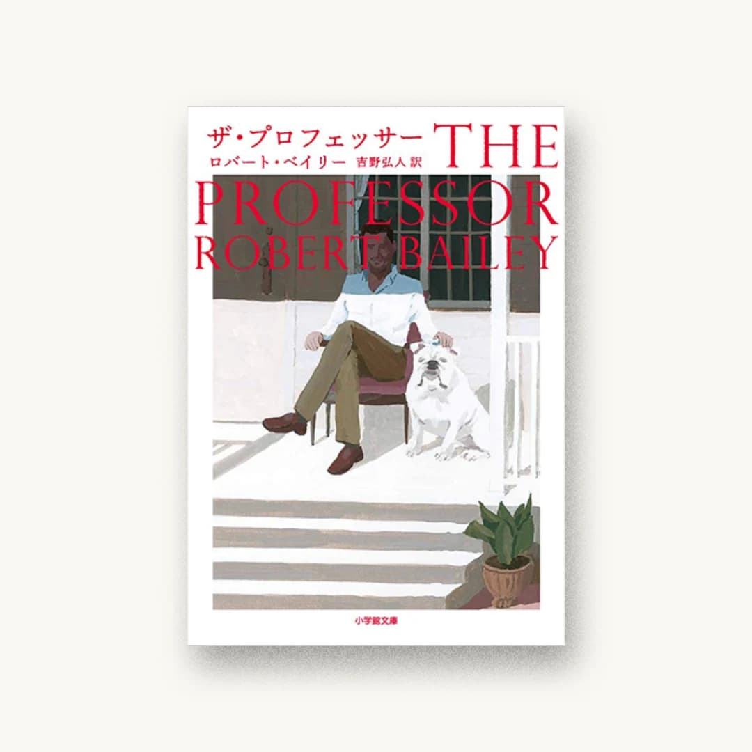 『ザ・プロフェッサー』 装丁: アルビレオ 書影