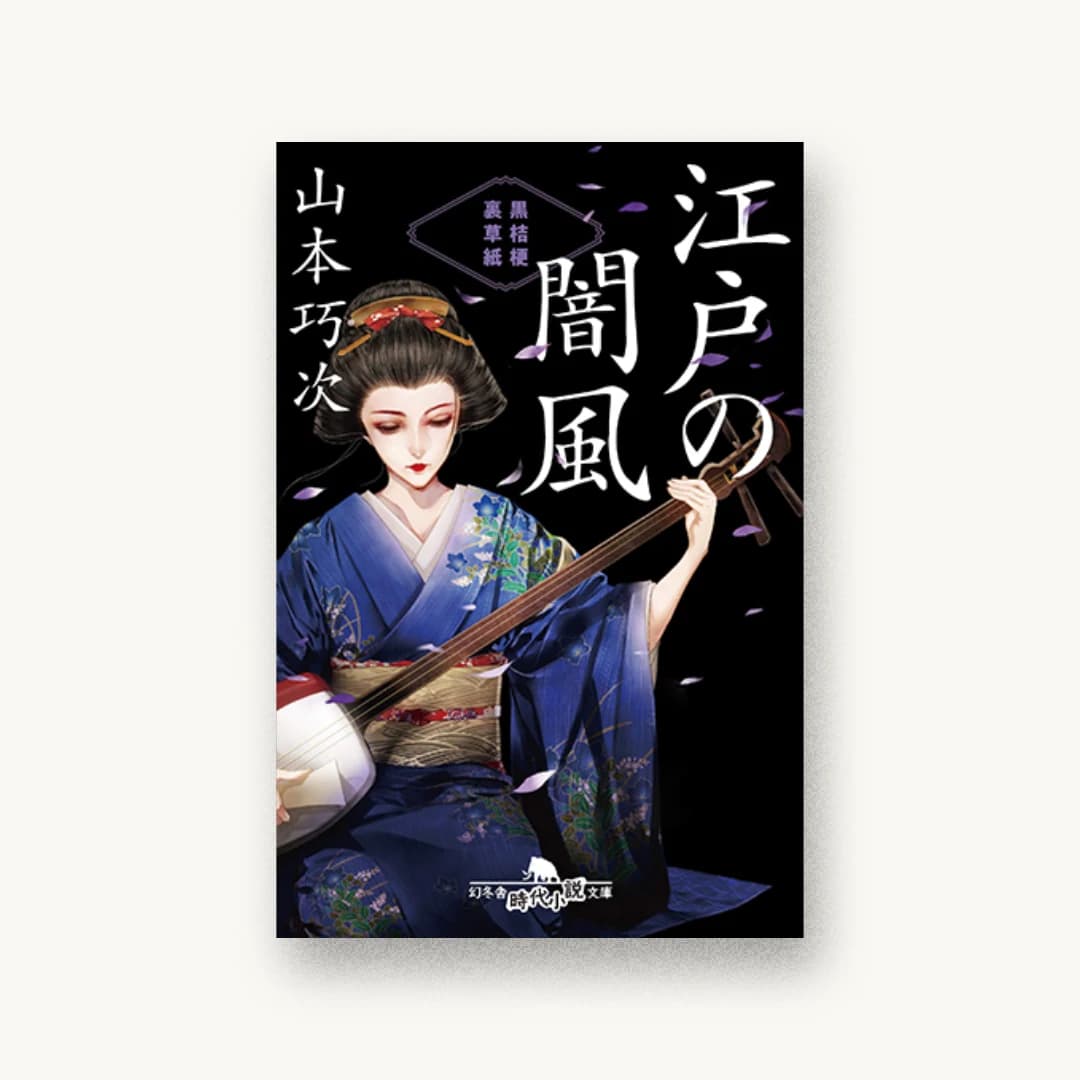 江戸の闇風 黒桔梗 裏草紙