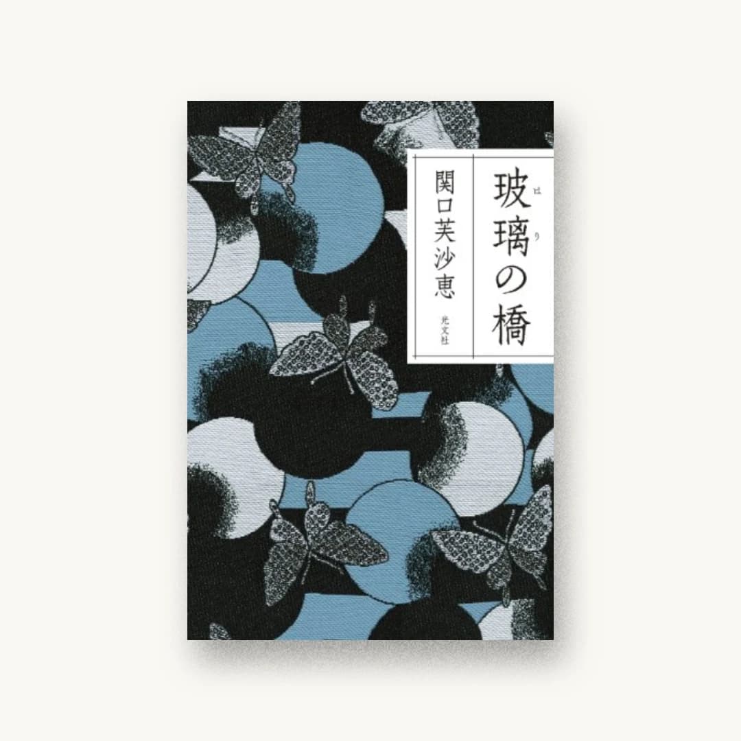 『玻璃の橋』 装丁: 鈴木久美 カバー用帯製作元:佐啓産業製作所 書影