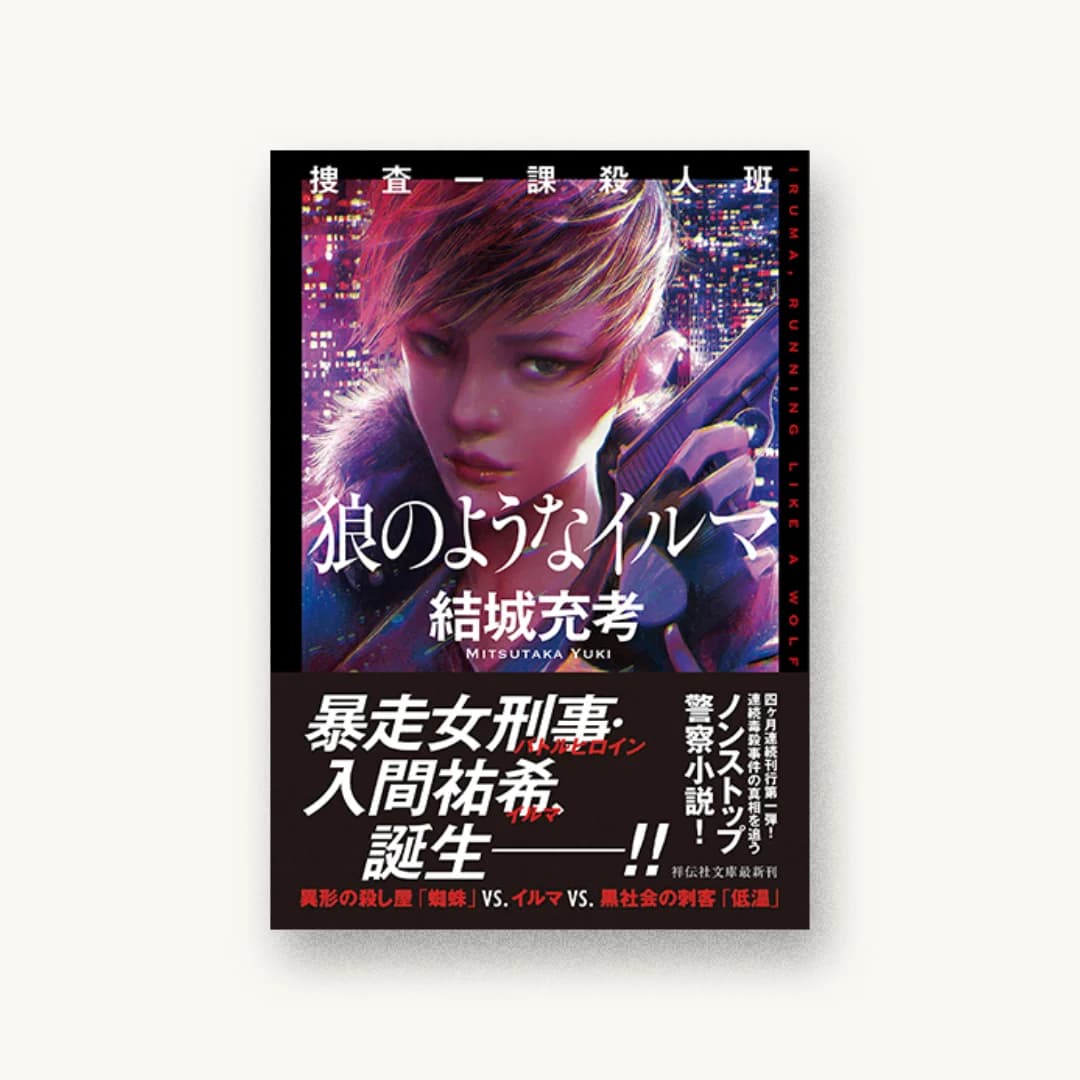 『捜査一課殺人班 狼のようなイルマ』 装丁: 國枝達也 書影