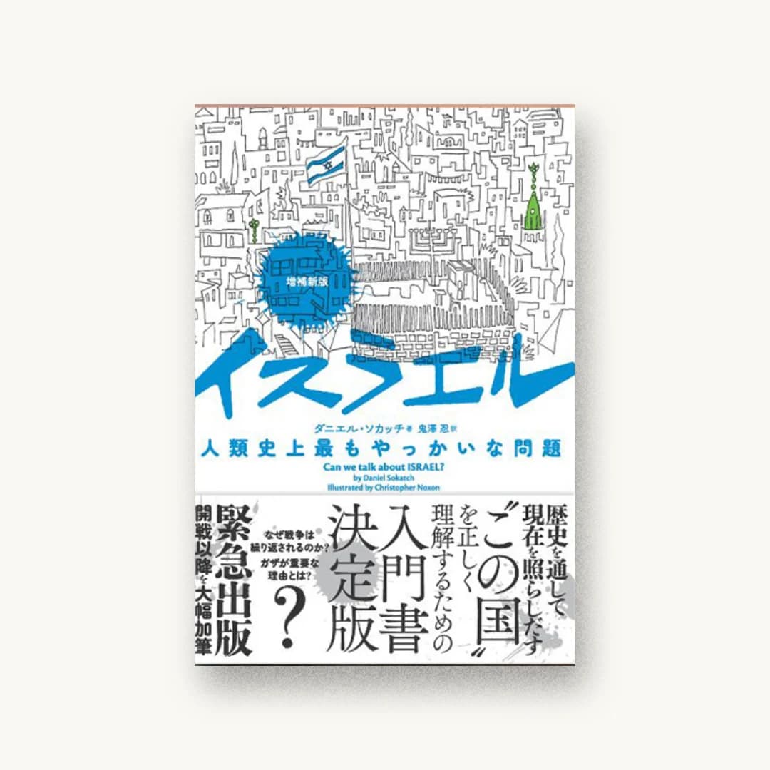 『増補新版 イスラエル 人類史上最もやっかいな問題』 装丁: 吉野愛 書影
