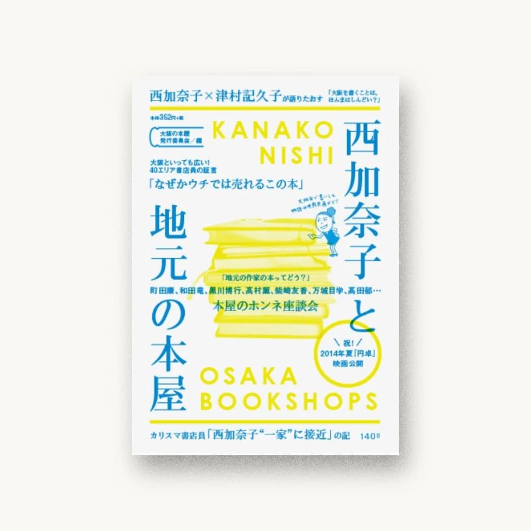 西加奈子と地元の本屋