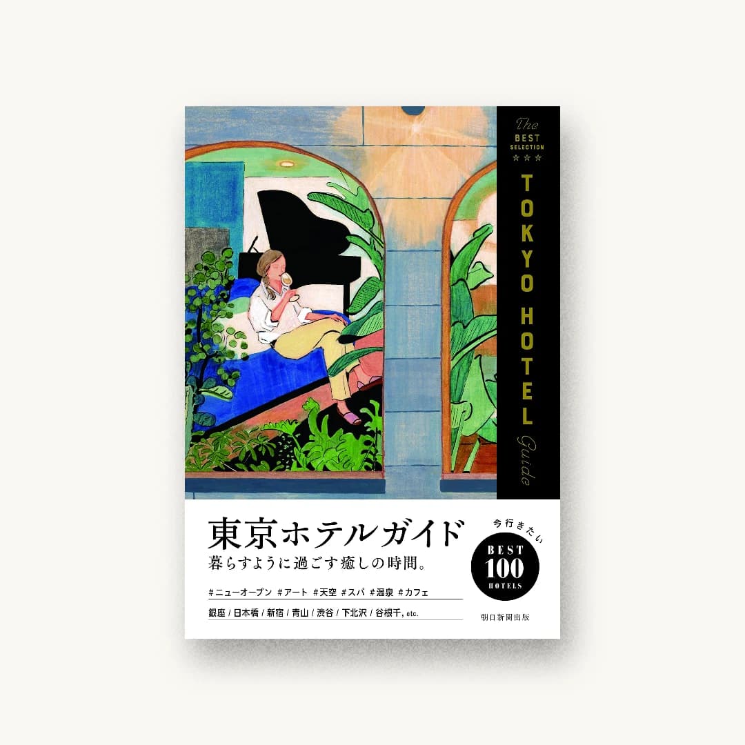 『東京ホテルガイド』 装丁: 八木孝枝+FORM 鈴木勝 書影