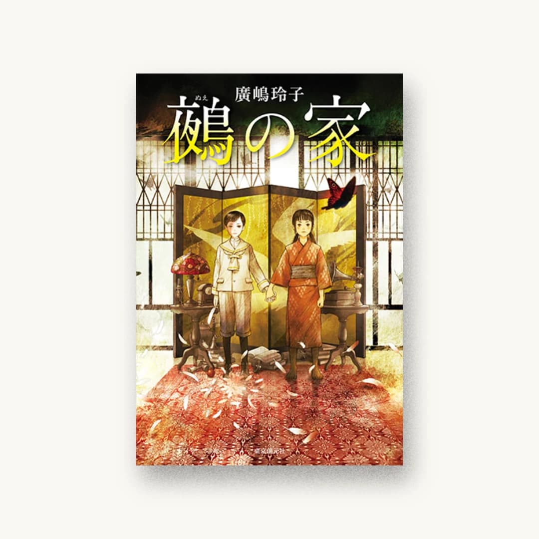 『鵺の家』 装丁: 内海由 書影
