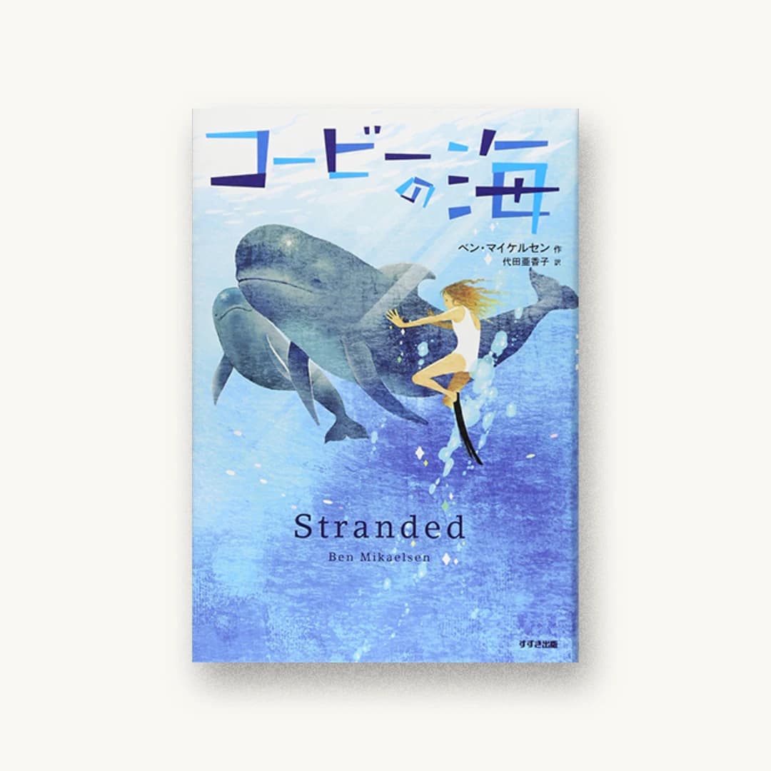 『コービーの海』 装丁: 長坂勇司 書影