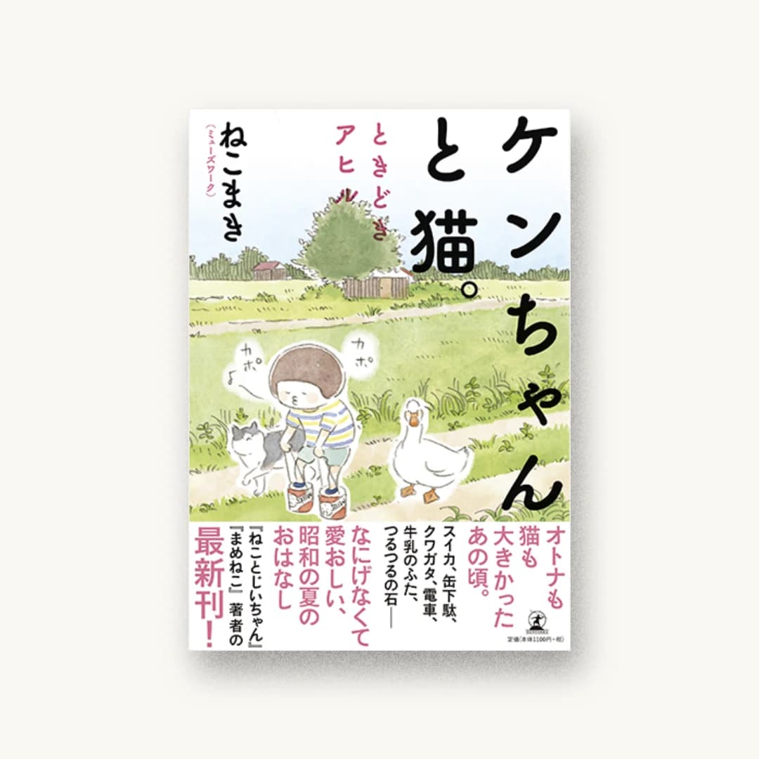 『ケンちゃんと猫。 ときどきアヒル』 装丁: セキネシンイチ制作室 書影