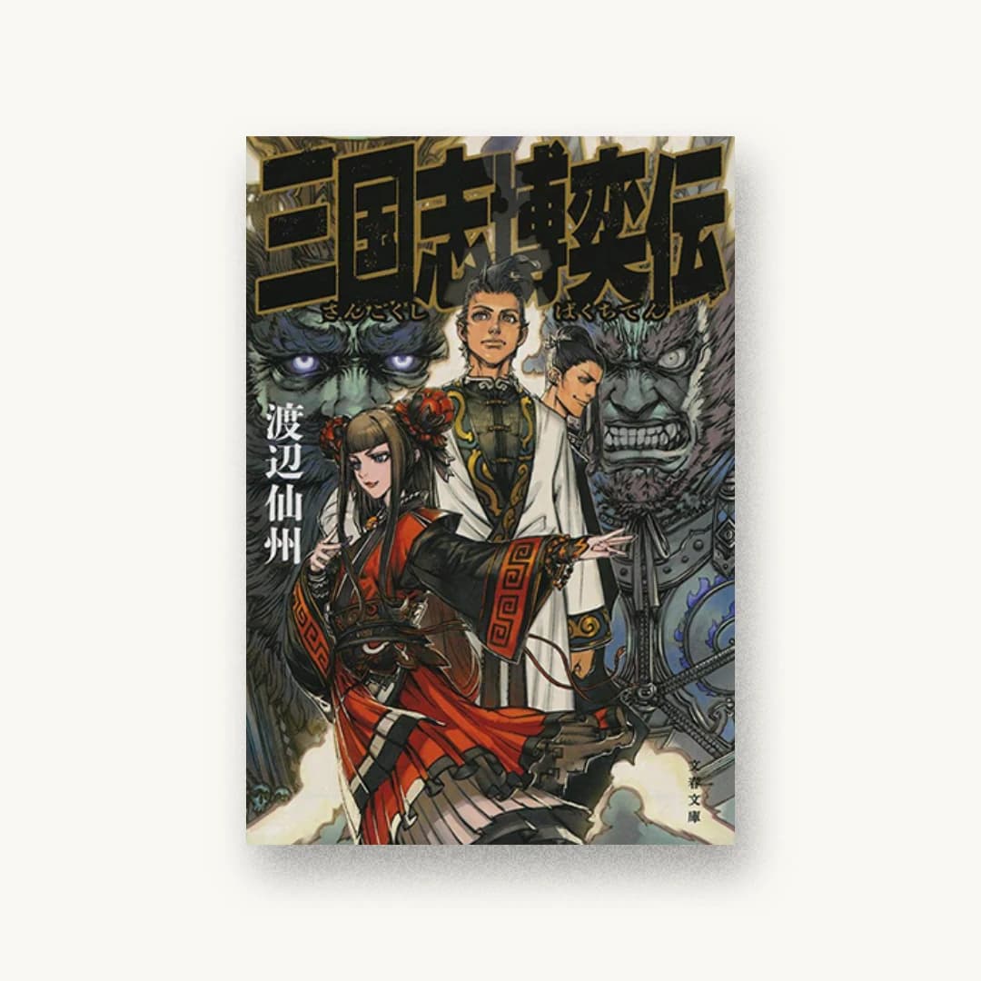『三国志博奕伝』 装丁: 城井文平 書影