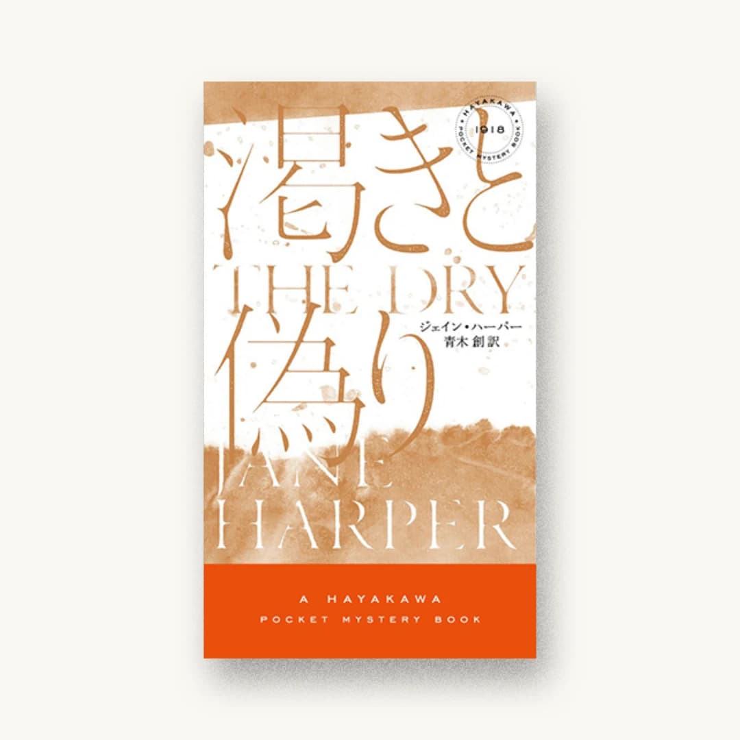 『渇きと偽り』 装丁: 水戸部功 書影