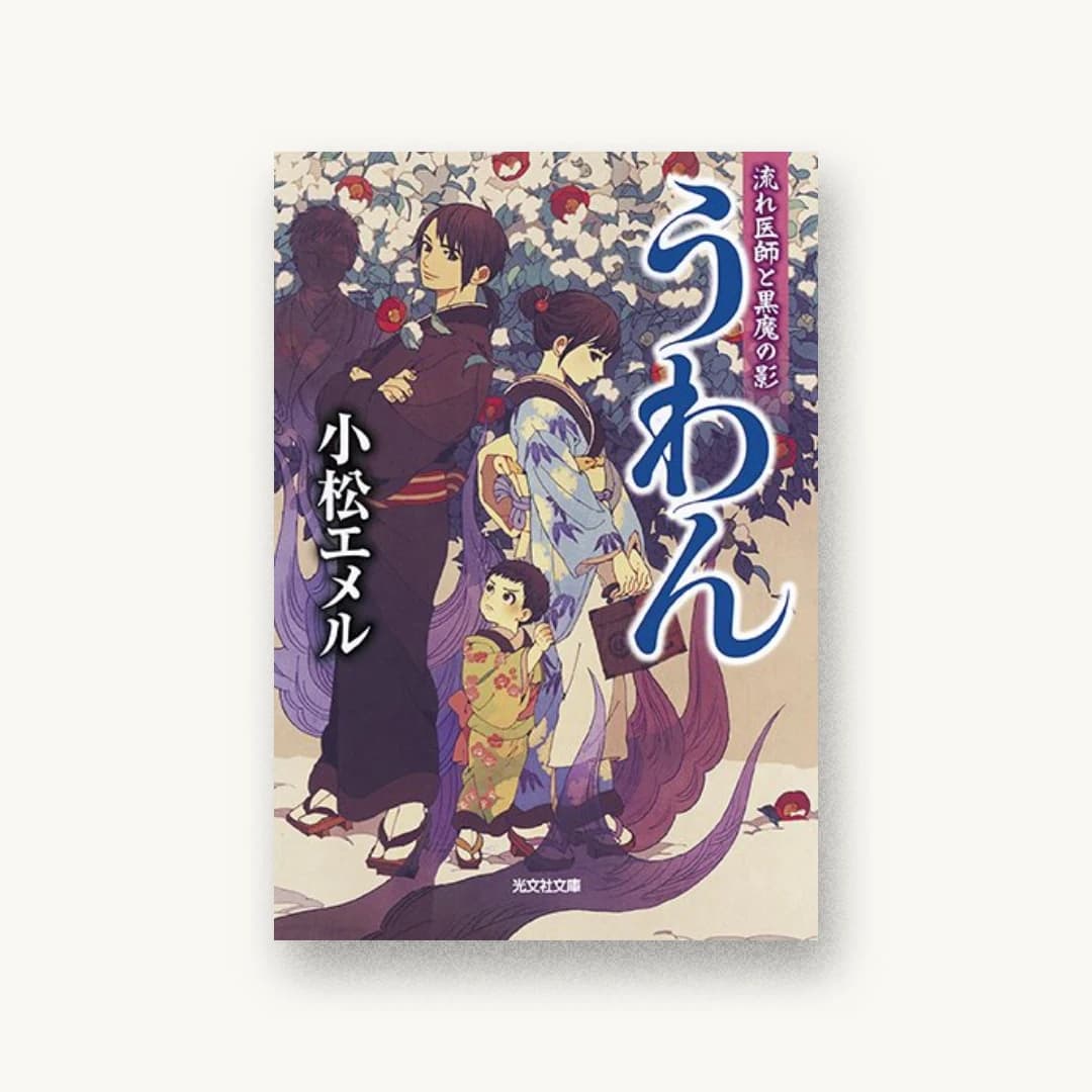 『うわん:流れ医師と黒魔の影』 装丁: bookwall 書影