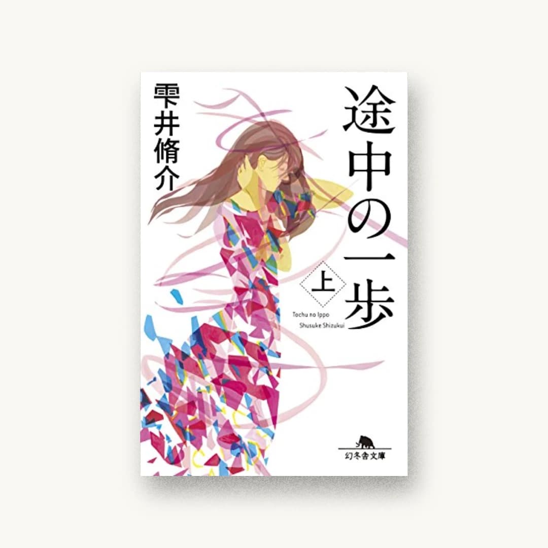 『途中の一歩(上)』 装丁: 鈴木久美 書影
