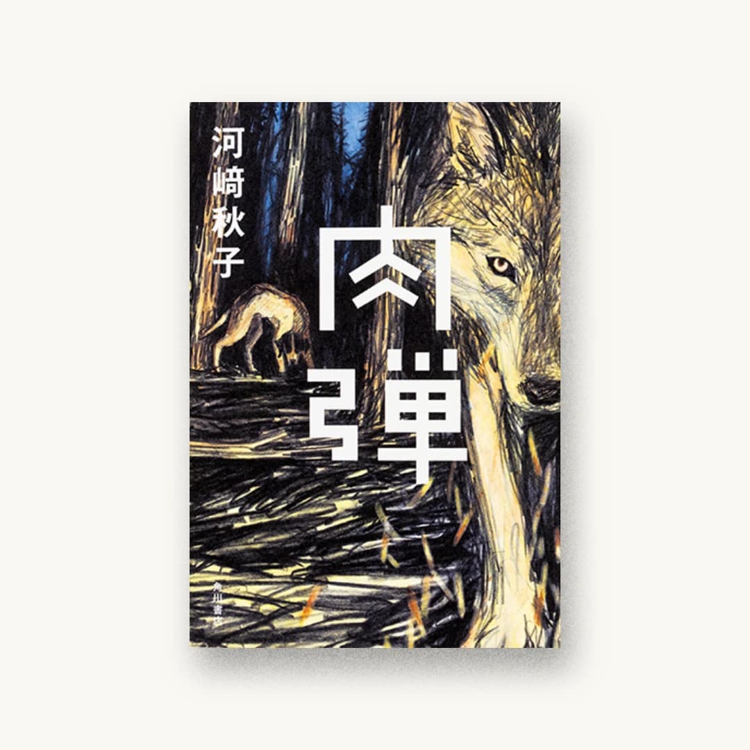 『肉弾』 装丁: 須田杏菜 書影