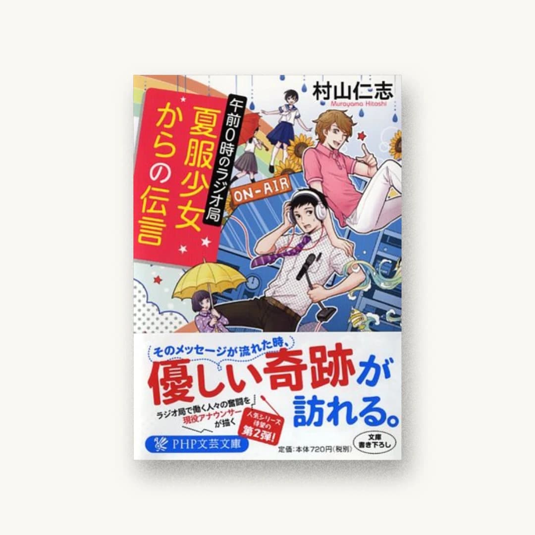 『夏服少女からの伝言 午前0時のラジオ局』 装丁: bookwall 書影