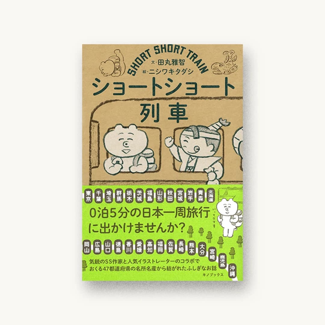 『ショートショート列車』 装丁: 佐藤亜沙美 書影