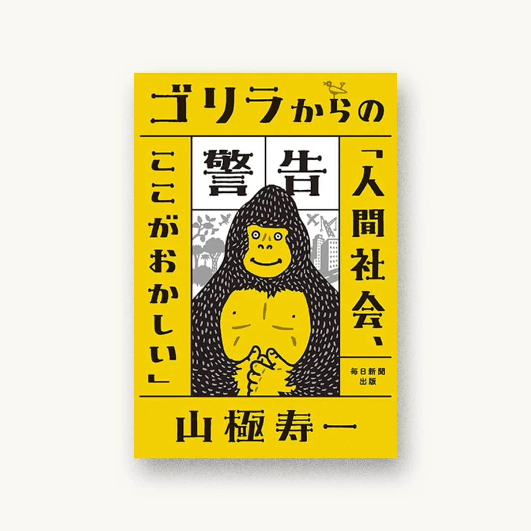 『ゴリラからの警告「人間社会、ここがおかしい」』 装丁: 寄藤文平+吉田考宏 書影