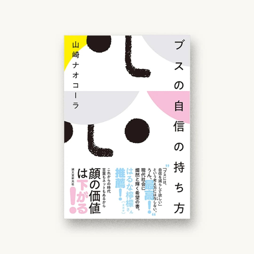 『ブスの自信の持ち方』 装丁: 川名潤 書影