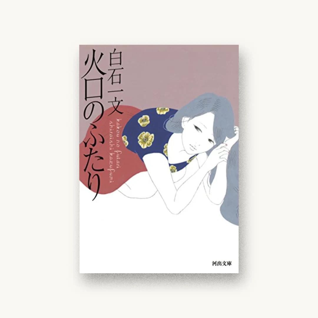 『火口のふたり』 装丁: 鈴木成一デザイン室 書影