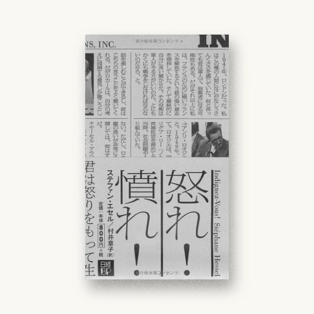 『怒れ!憤れ!』 装丁: 佐藤亜沙美+cozfish 書影