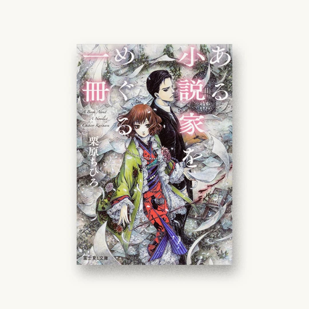 『ある小説家をめぐる一冊』 装丁: 西村弘美 書影