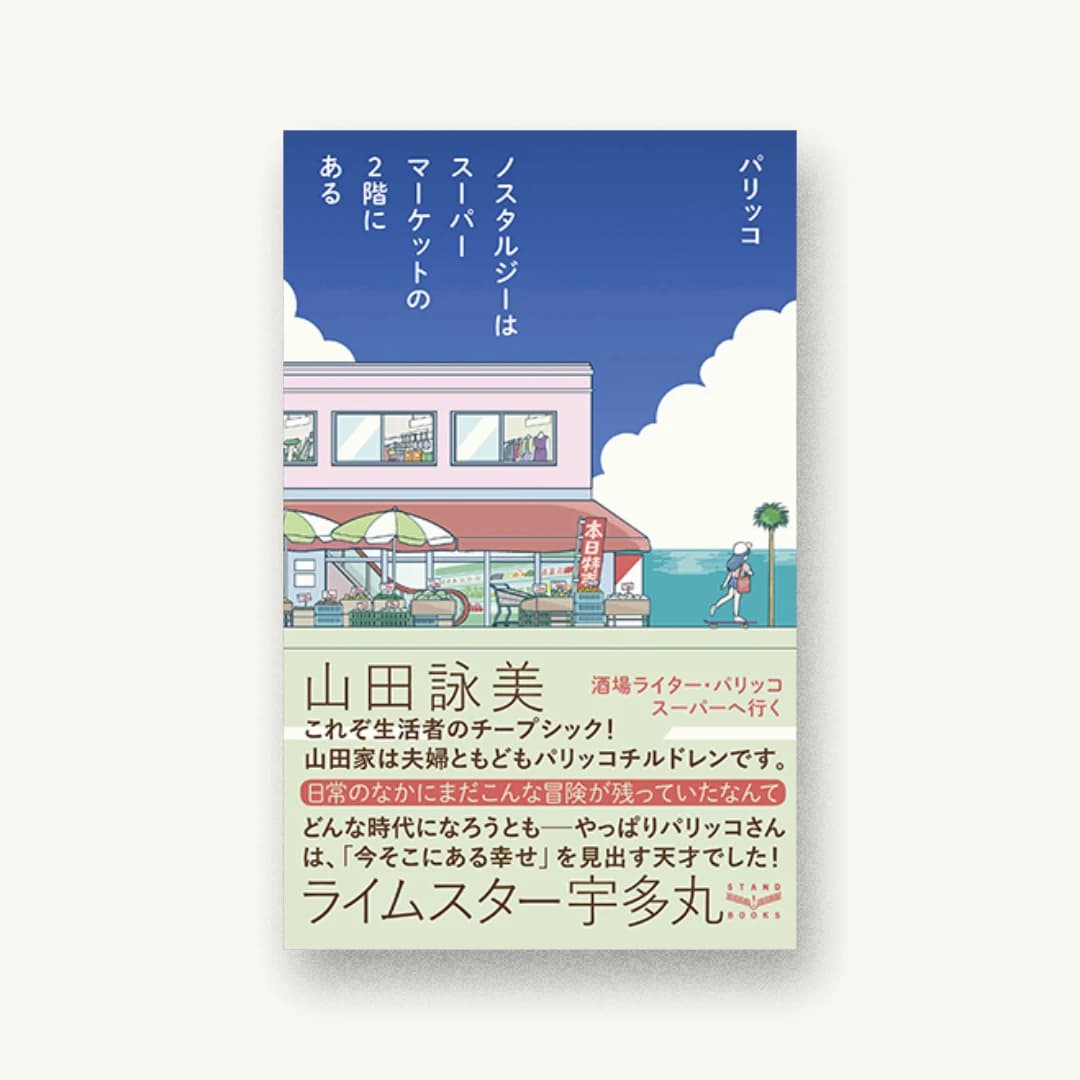 『ノスタルジーはスーパーマーケットの2階にある』 装丁: 戸塚泰雄 書影