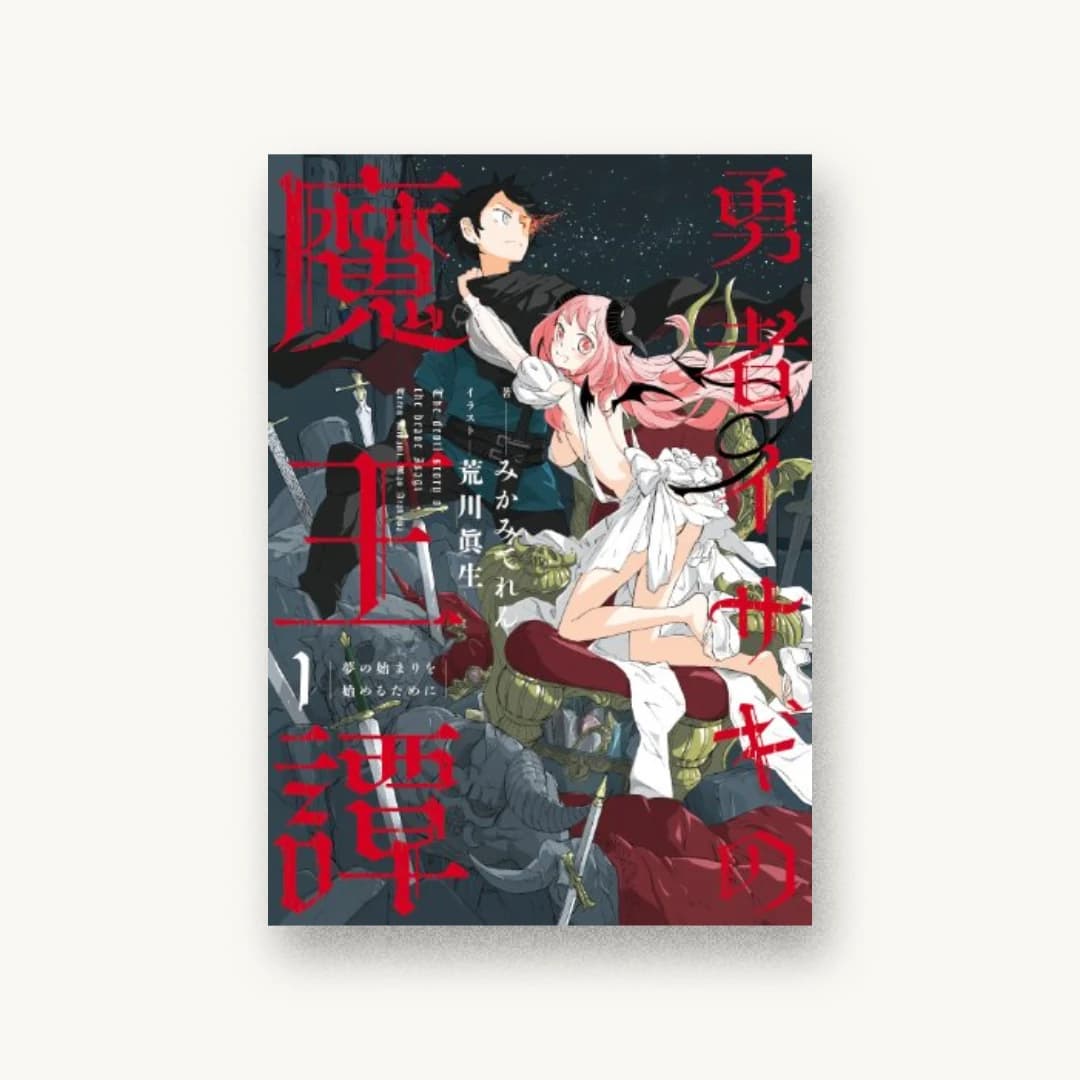 『勇者イサギの魔王譚1 夢の始まりを始めるために』 装丁: 楠目智宏+池田悠 書影
