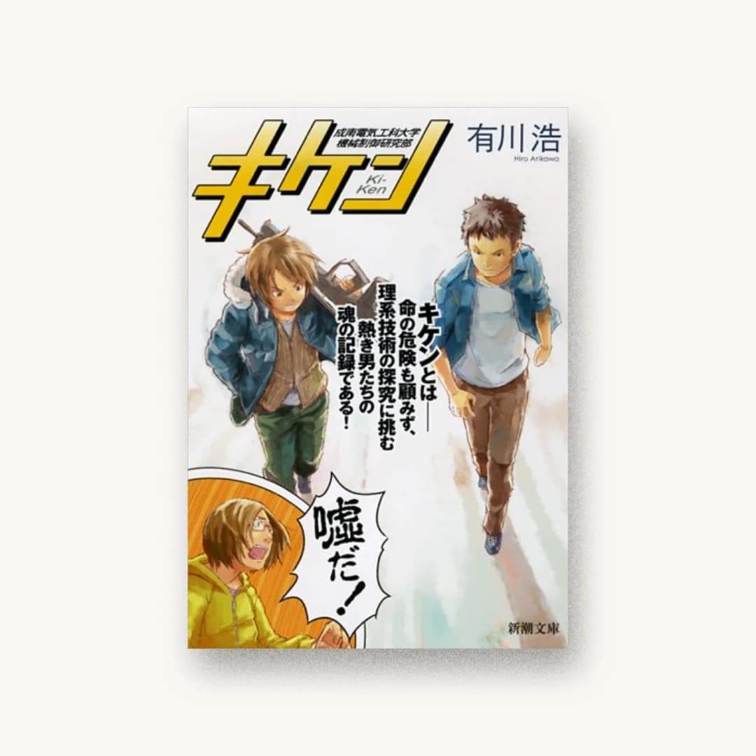 『キケン (新潮文庫)』 装画: 徒花スクモ 書影