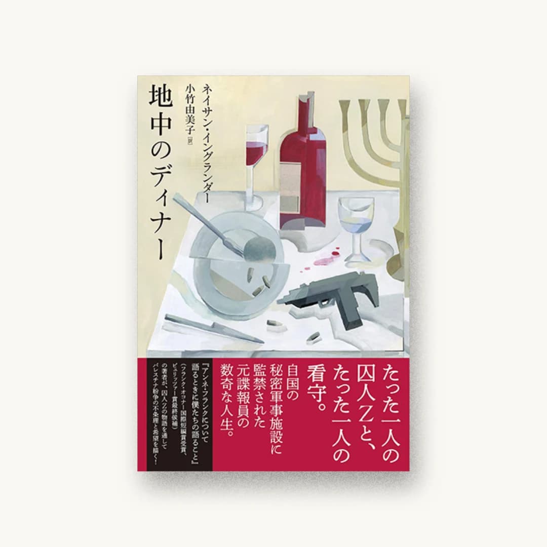 地中のディナー