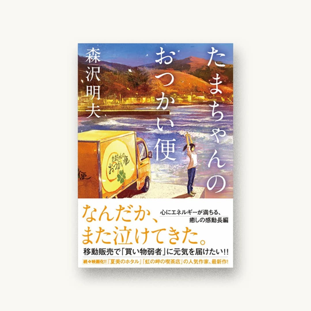 たまちゃんのおつかい便