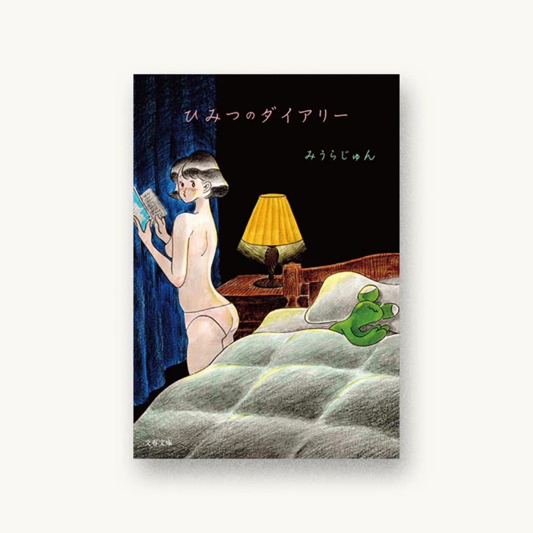 『ひみつのダイアリー』 装丁: 鶴丈二 書影