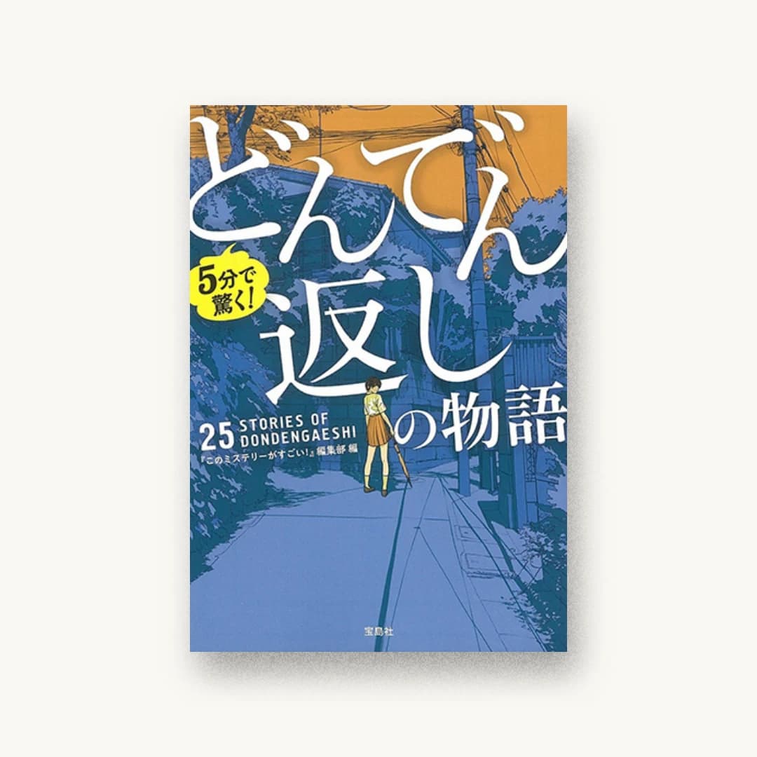『5分で驚く!どんでん返しの物語』 装丁: 菊池祐 書影