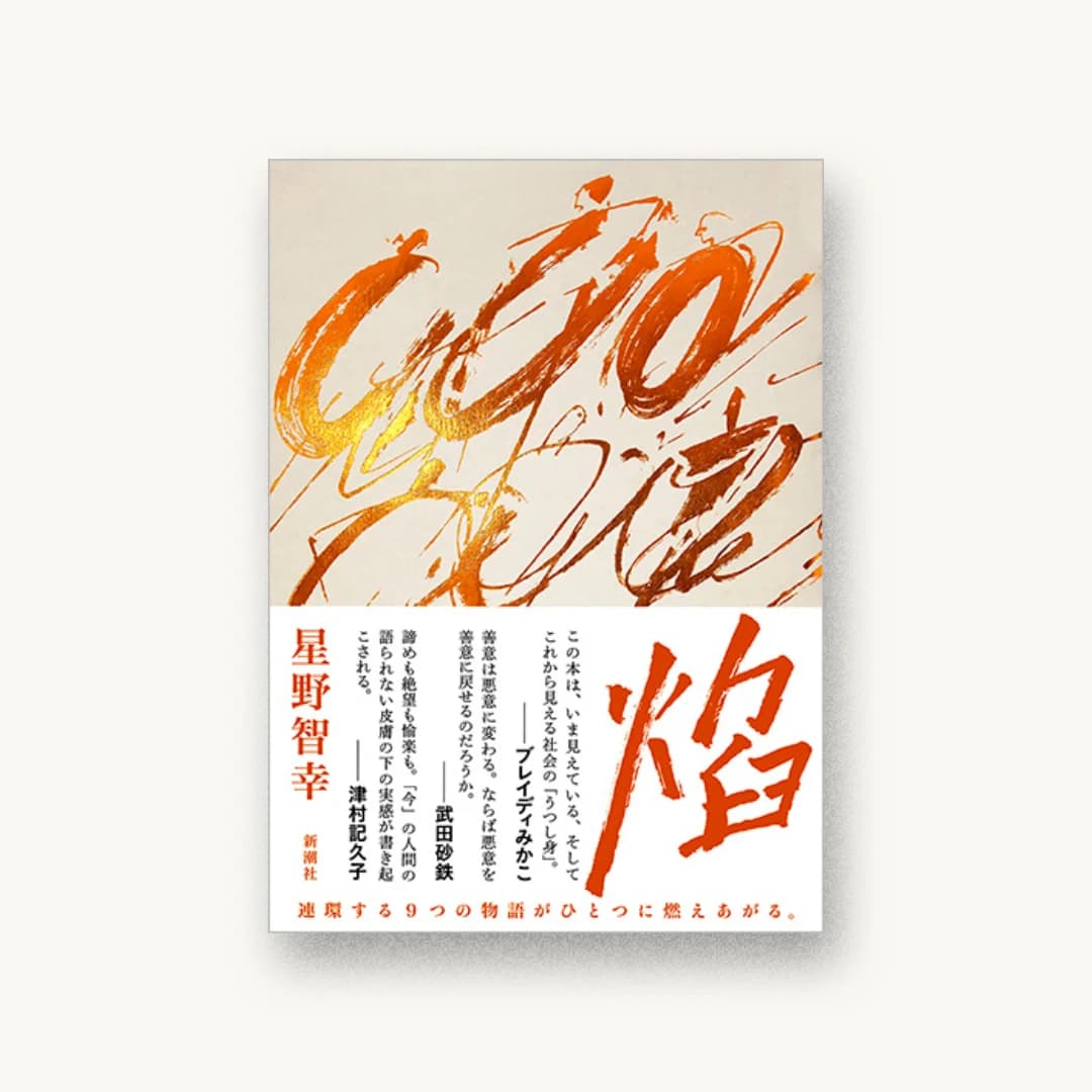 『焔』 装丁: 新潮社装幀室 書影