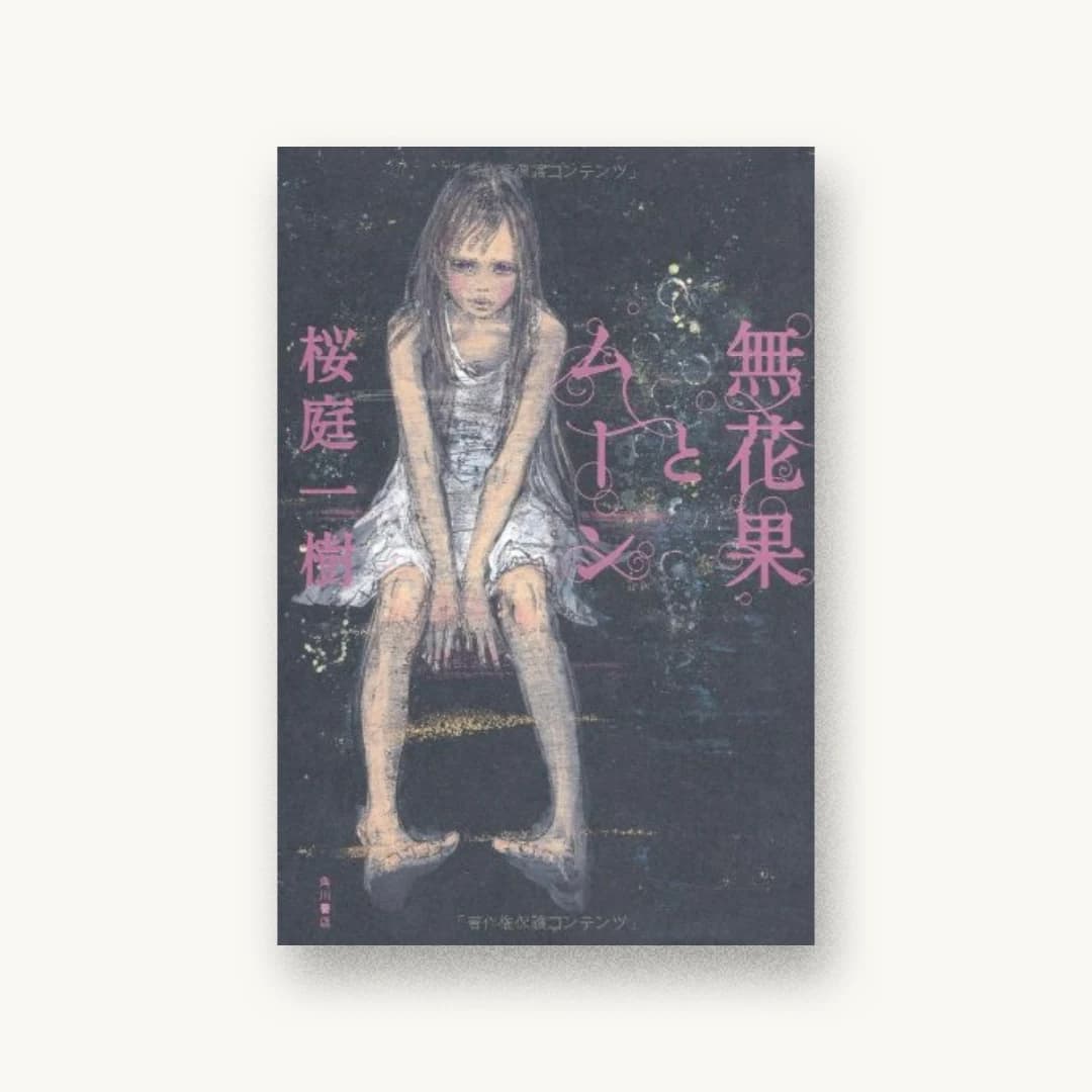 無花果とムーン