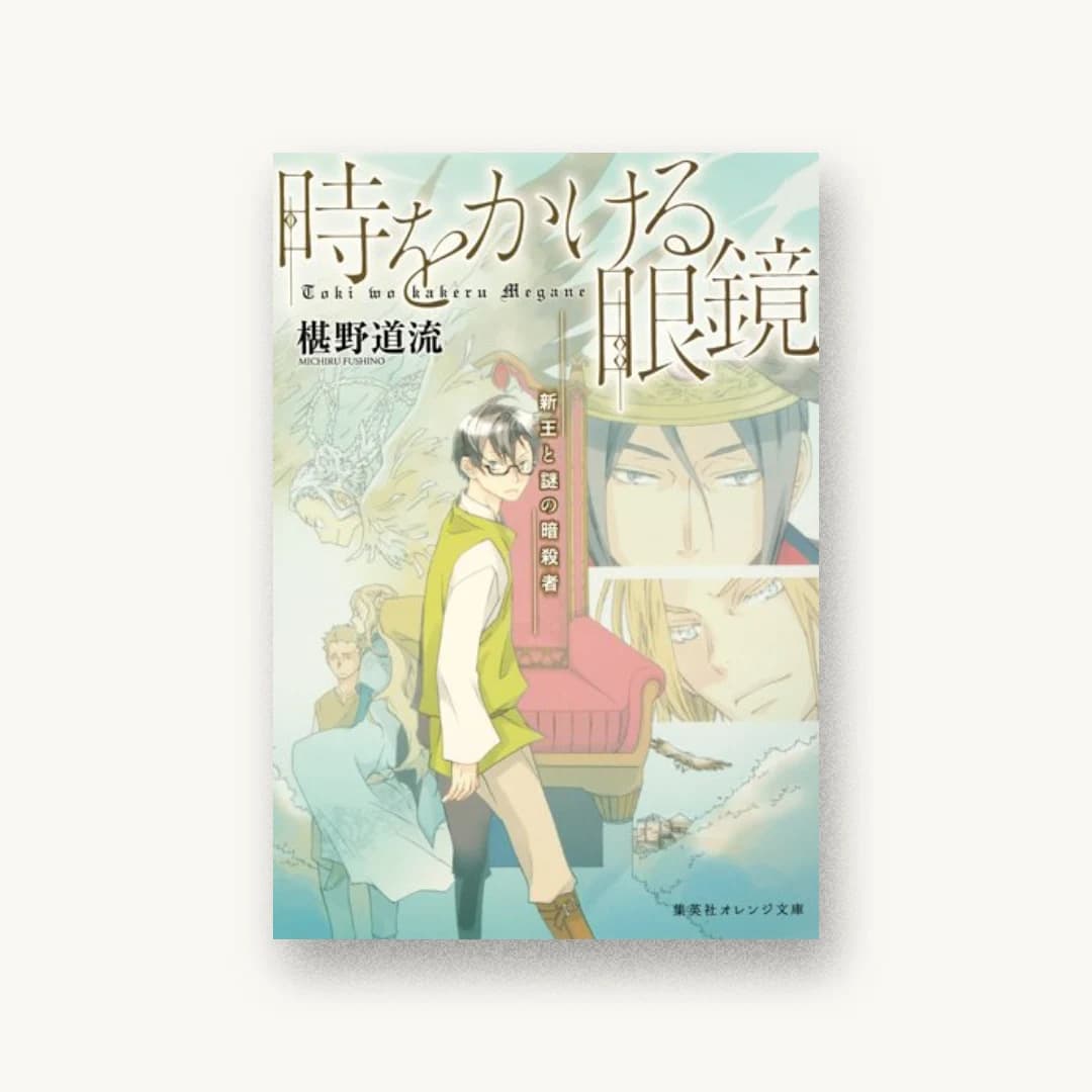 『時をかける眼鏡 新王と謎の暗殺者』 装丁: 関静香 書影