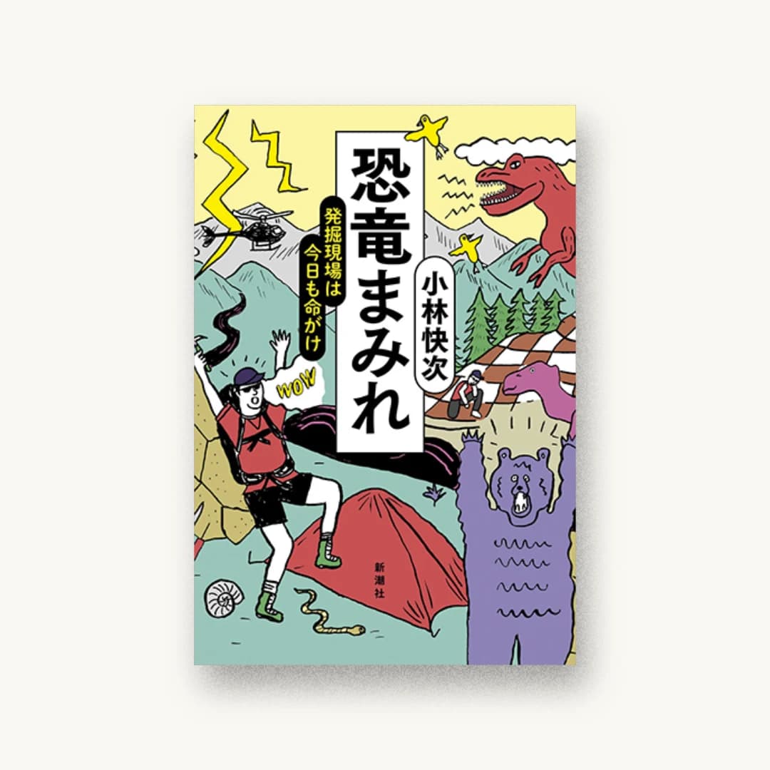 恐竜まみれ :発掘現場は今日も命がけ